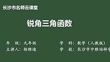 锐角三角函数
