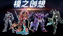 “模之创想”主题开启
