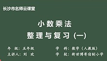 小数乘法整理与复习（一）