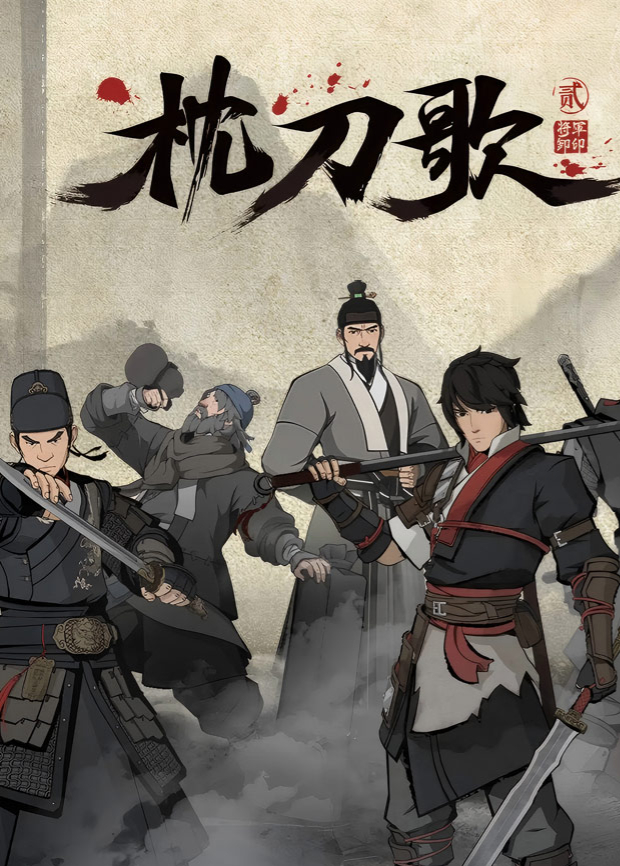 枕刀歌 第二季