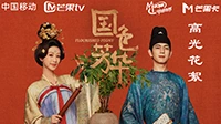 《国色芳华》动感地带芒果卡高光花絮集锦！