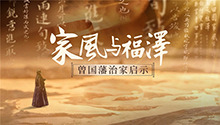 《家风与福泽——曾国藩治家启示》总宣传片