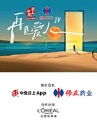 再见爱人 第四季