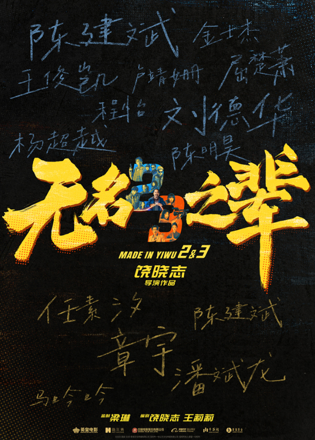 无名之辈2