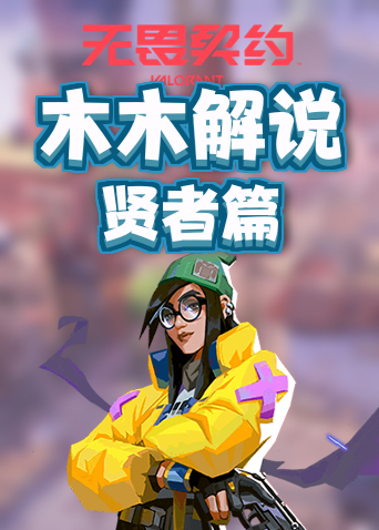 木木解说无畏契约英雄教学系列 贤者篇