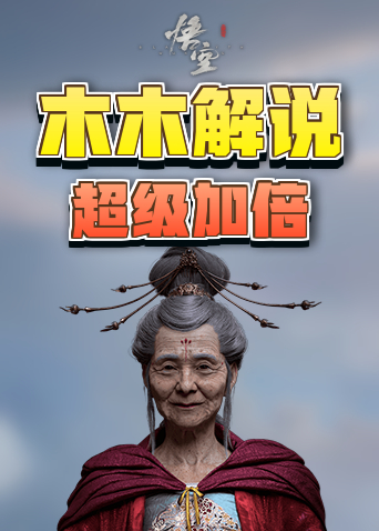 木木解说黑神话：悟空 超级加倍