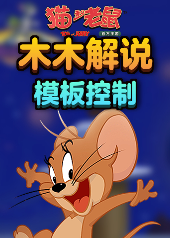木木解说猫和老鼠 模板控制