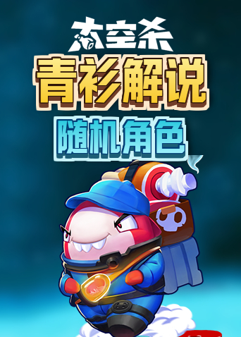 青衫解说太空杀 随机角色