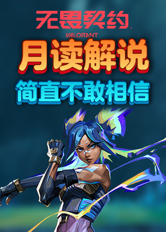 月读解说无畏契约 简直不敢相信