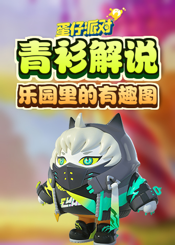 青衫解说蛋仔派对 乐园里的有趣图