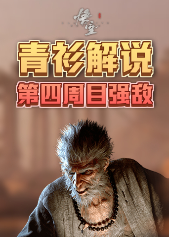 青衫解说黑神话：悟空 第四周目强敌