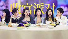 收官派对：女推团评选最佳演员
