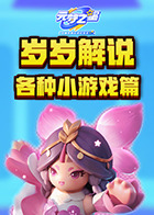 岁岁解说元梦之星 各种小游戏篇