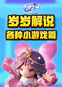 岁岁解说元梦之星 各种小游戏篇