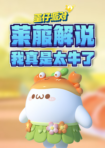 莱菔解说蛋仔派对 我真是太牛了