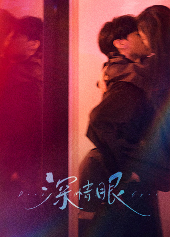 深情眼