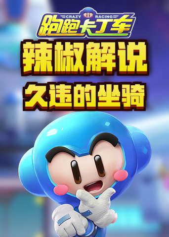辣椒解说跑跑卡丁车 久违的坐骑