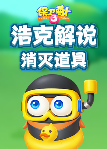 浩克解说保卫萝卜3 消灭道具
