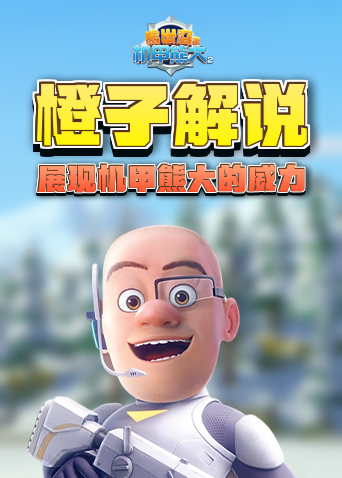橙子解说熊出没机甲熊大2 展现机甲熊大的威力