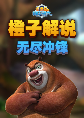 橙子解说熊出没机甲熊大2 无尽冲锋