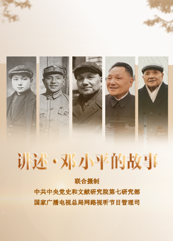 讲述·邓小平的故事