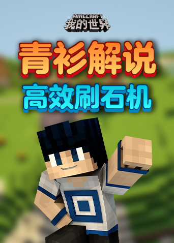 青衫解说我的世界 高效刷石机