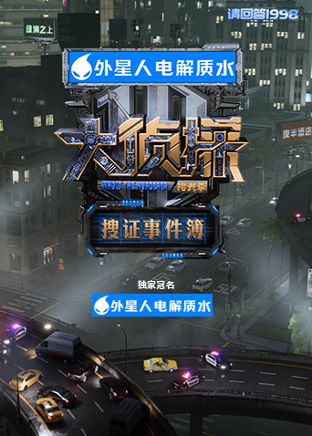 大侦探·拾光季 搜证事件簿