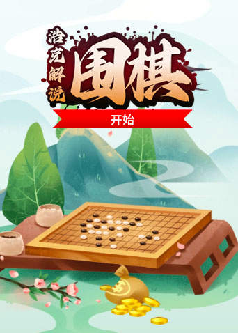 浩克解说围棋 开始
