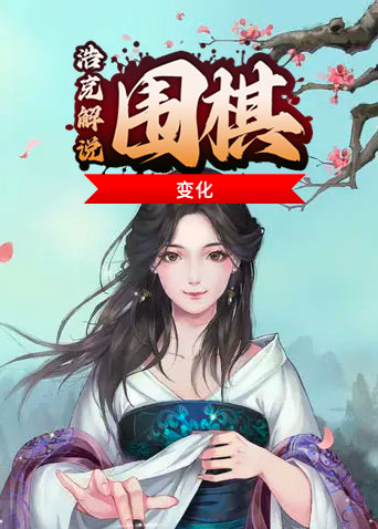 浩克解说围棋 变化