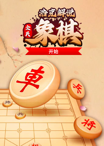 浩克解说全民象棋 开始