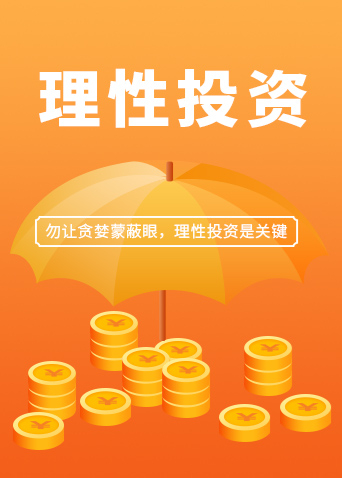 理性投资