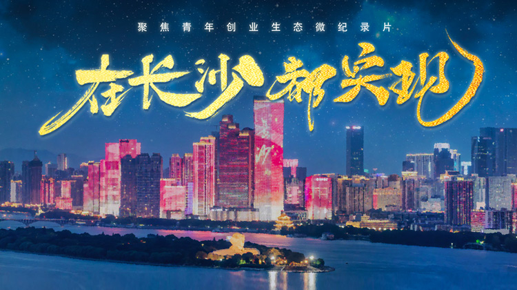 在长沙都实现