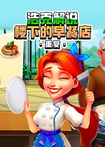 浩克解说楼下的早餐店 重复