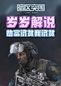 岁岁解说暗区突围 劫富济贫我济贫