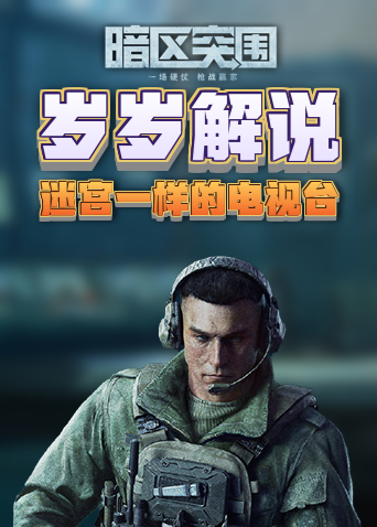 岁岁解说暗区突围 迷宫一样的电视台