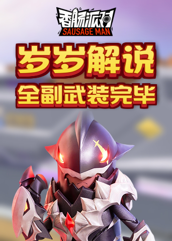 岁岁解说香肠派对 全副武装完毕