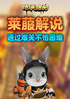 莱菔解说地铁跑酷 通过难关不怕困难