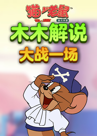 木木解说猫和老鼠 大战一场