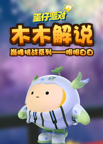 木木解说蛋仔派对 巅峰挑战系列 明明白白