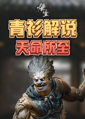青衫解说黑神话：悟空 天命所至