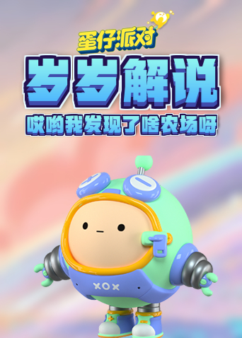 岁岁解说蛋仔派对 哎哟我发现了啥农场呀