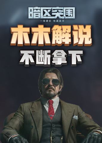 木木解说暗区突围 不断拿下