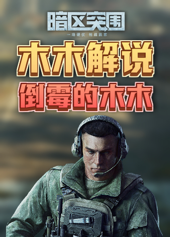 木木解说暗区突围 倒霉的木木