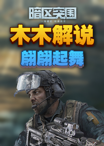 木木解说暗区突围 翩翩起舞