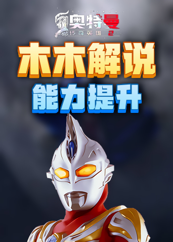 木木解说奥特曼传奇英雄2 能力提升