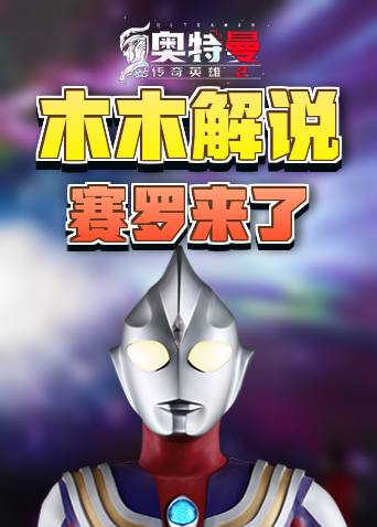木木解说奥特曼传奇英雄2 赛罗来了