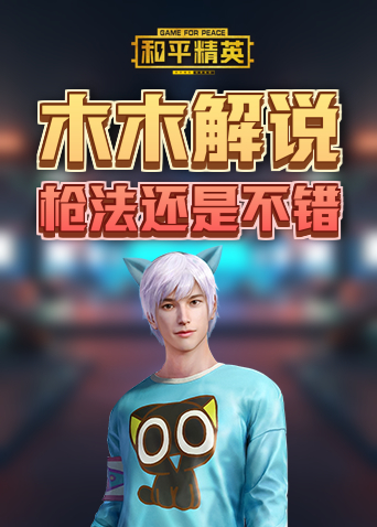 木木解说和平精英 枪法还是不错