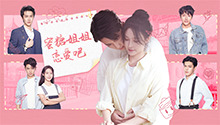 蜜糖姐姐恋爱吧 第1集