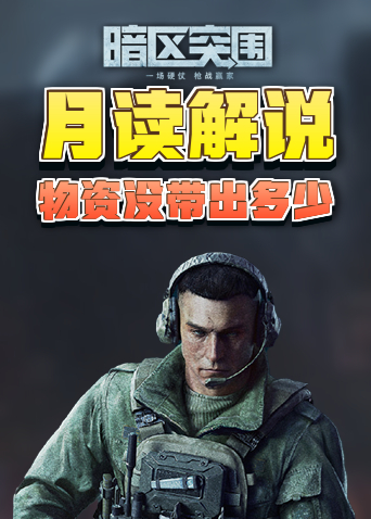 月读解说暗区突围 物资没带出多少