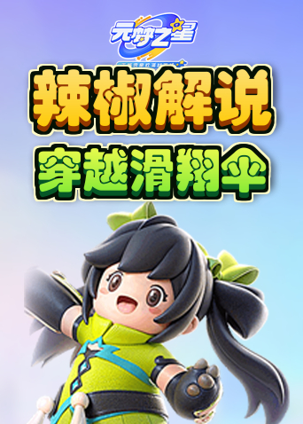 辣椒解说元梦之星 穿越滑翔伞